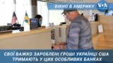 Що приваблює українців США до цих банків