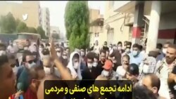 ادامه تجمع های صنفی و مردمی در ایران در اعتراض به شرایط صنفی و اقتصادی