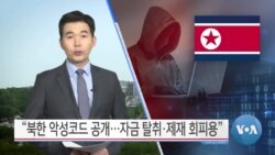 [VOA 뉴스] “북한 악성코드 공개…자금 탈취·제재 회피용”