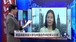 VOA连线：美国调查英国大学与中国合作中的军火交易