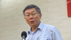 柯文哲成立台湾民众党将有何政治效应 学者看法不一