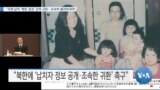  [VOA 뉴스] “국제 납치 ‘북한 정권’ 강력 규탄…조속히 돌려보내야”