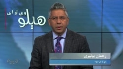 هېلو وي او اې په ټي وي