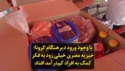 با وجود ورود دیرهنگام کرونا؛ خیریه مصری خیلی زود به فکر کمک به افراد کم‌درآمد افتاد
