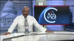 ▶ፈነወ ድምጺ ኣመሪካ ጥቕምቲ 20,2021