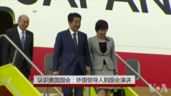 认识美国国会（24）：为什么邀请外国人到国会演讲