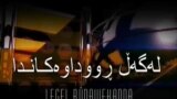 له‌گه‌ڵ ڕووداوه‌کاندا : 17 ی شوبات و به‌ره‌نجامه‌کانی