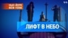 Лифт в небо