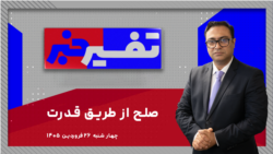 تفسیر خبر - صلح از طریق قدرت