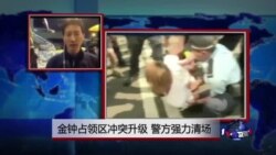 VOA连线：金钟占领区冲突升级，警方强力清场