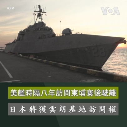 美艦時隔八年訪問柬埔寨後駛離日本將獲雲朗基地訪問權