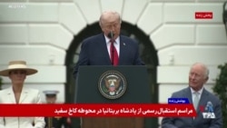 پوشش ویژه | سخنرانی پرزیدنت ترامپ در مراسم استقبال از خانواده سلطنتی بریتانیا در کاخ سفید