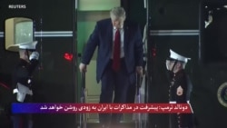 ترمپ: پیشرفت در مذاکرات با ایران در یک یا دو روز روشن خواهد شد 