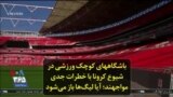 باشگاههای کوچک ورزشی در شیوع کرونا با خطرات جدی مواجهند؛ آیا لیگ‌ها باز می‌شود
