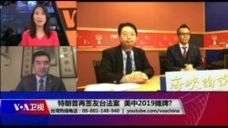 海峡论谈：特朗普再签友台法案 美中2019摊牌?