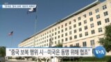 [VOA 뉴스] “한국은 ‘중국 보복’ 대표적 피해국”