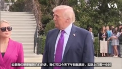 特朗普：美军重创伊朗海空力量与防空系统