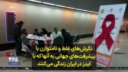 نگرش‌های غلط و نامتوازن با پیشرفت‌های جهانی به آنها که با ایدز در ایران زندگی می‌کنند