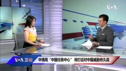 中情局“中国任务中心” 将打应对中国威胁持久战; 摩根大通联手支付宝 观察人士警告：小心中共的手伸进你的口袋