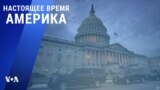 «Настоящее время. Америка» – 22 декабря 2020