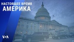 «Настоящее время. Америка» – 22 декабря 2020