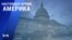 «Настоящее время. Америка» – 22 декабря 2020