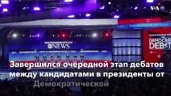 Новости США за минуту - 8 февраля 2020