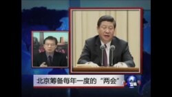 VOA连线:北京筹备每年一度的"两会"