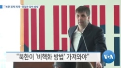 [VOA 뉴스] “북한 경제 제재…유일한 압박 방법”