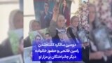 دومین سالگرد کشته‌شدن رامین فاتحی و حضور خانواده دیگر جانباختگان بر مزار او 