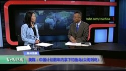 媒体观察：美媒：中国计划数年内拿下钓鱼岛(尖阁列岛)
