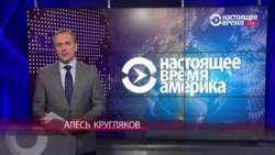 Настоящее время. Америка - 19 октября 2016