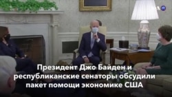 Новости США за минуту – 2 февраля 2021