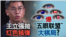 海峡论谈:王立强抛红色核弹 爆“五眼联盟”大棋局?