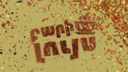 ԲԱՐԻ ԼՈՒՅՍ. Արամ Ավետիսյան՝ Մարիխուանայի օրինականացման մասին