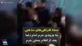 کرونا در ایران | حمله افراطی‌های مذهبی به ورودی حرم امام رضا بعد از اعلام بستن حرم