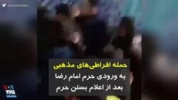 کرونا در ایران | حمله افراطی‌های مذهبی به ورودی حرم امام رضا بعد از اعلام بستن حرم