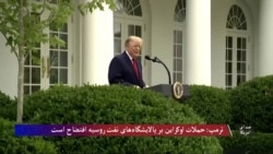 ترمپ: حملات اوکراین بر پالایشگاه‌های نفت روسیه افتضاح است