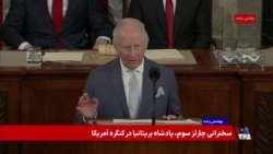 پوشش ویژه | سخنرانی چارلز سوم، پادشاه بریتانیا، در نشست مشترک کنگره آمریکا