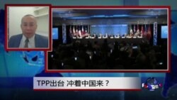 焦点对话：TPP出台，冲着中国来？