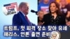 [미국의 선택 2024] 트럼프, 첫 피격 장소 찾아 유세 / 해리스, 언론 출연 준비