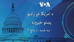 د امریکا غږ پښتو راډيو خپرونه دلته اوریدلئ شئ- مارچ ۳