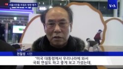 서울시민들의 트럼프 방한 평가