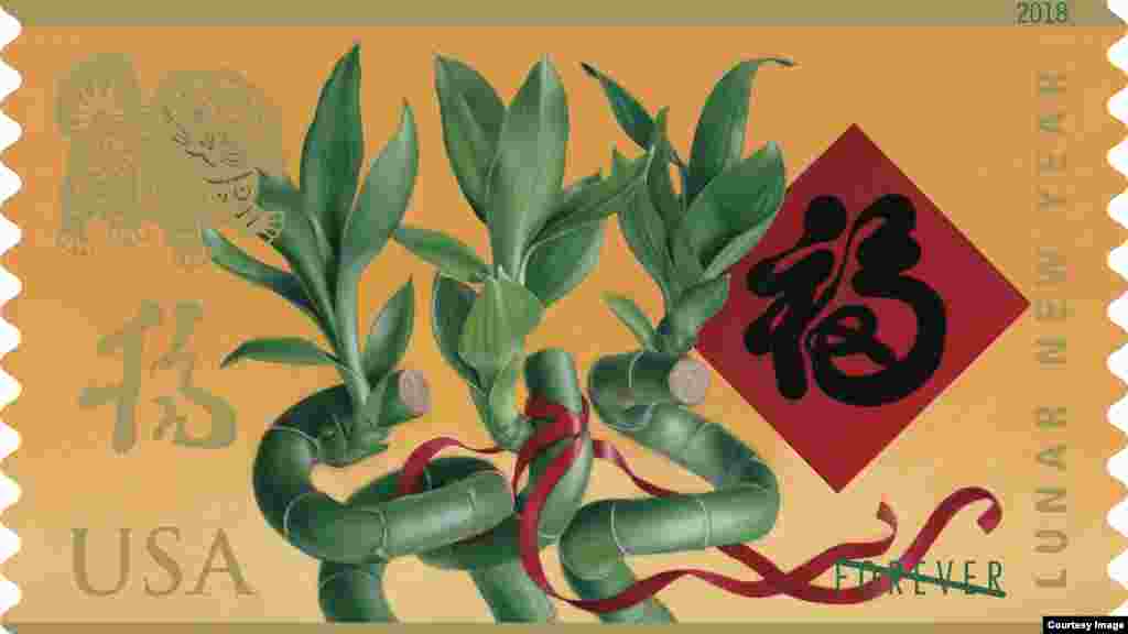 美國郵政總局為慶祝2018年春節發行的狗年郵票。郵政總局高官說：&ldquo;我們的郵票可以進一步弘揚美國寬廣的多樣性。&rdquo;這款郵票由紐約市華裔藝術家麥錦鴻設計，融入了富貴竹和福字等寓意好運的元素。這是12生肖系列郵票中的第11款紀念郵票，這一系列將持續到2019年，屆時將發行豬年郵票。設計者注重人們慶祝農歷新年的方式，該系列前幾款郵票加入了龍、臉譜、鼓、中式紅燈籠和煙花的元素。