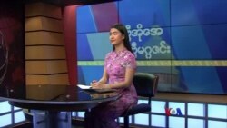 ဗွီအိုအေ တနင်္ဂနွေမဂ္ဂဇင်း (ဒီဇင်ဘာ ၄ ရက်၊ ၂၀၂၂)
