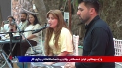 ڕۆژی جیهانی لاوان؛ خەمەکانی بێکاری و ئاستەنگەکانی بازاڕی کار