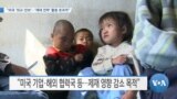 [VOA 뉴스] “미국 ‘외교·안보’…‘제재 전략’ 활용 효과적”