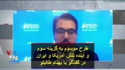 طرح موسوم به گزینه سوم و آینده تنش آمریکا و ایران در گفتگو با بهنام طالبلو