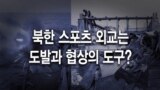 북한 스포츠 외교는 도발과 협상의 도구?