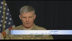 مقامات نظامی آمریکا: در جنگ با داعش پیشرفت کرده ایم